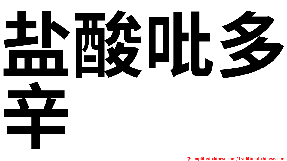 盐酸吡多辛