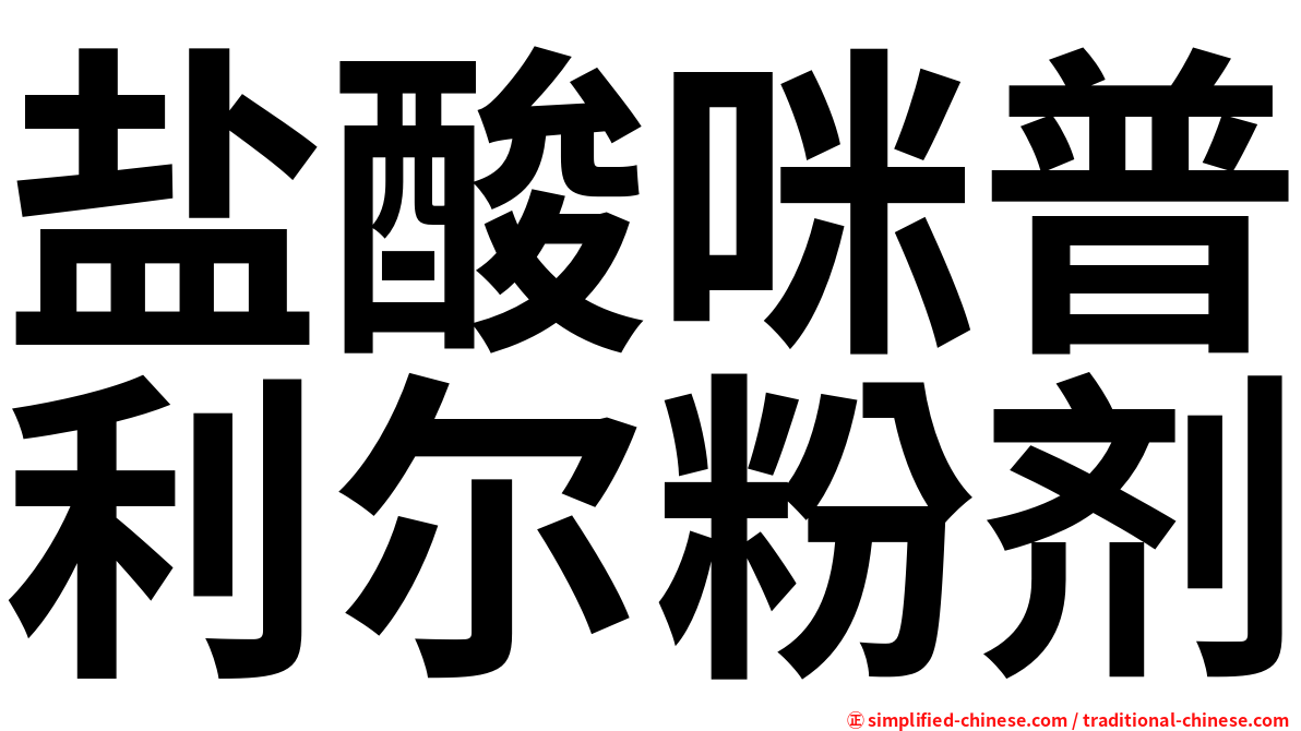 盐酸咪普利尔粉剂