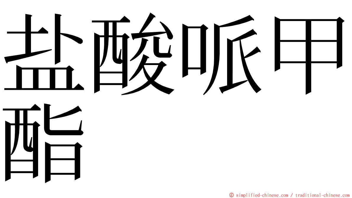 盐酸哌甲酯 ming font