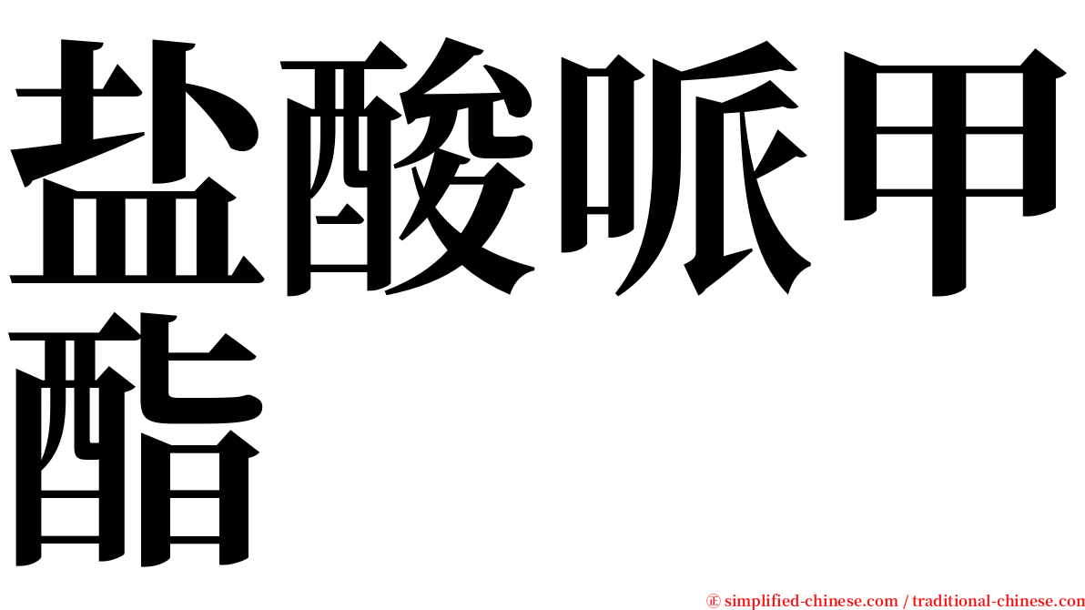 盐酸哌甲酯 serif font