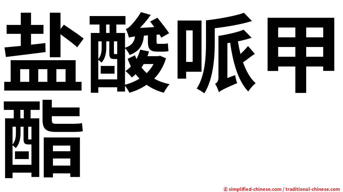 盐酸哌甲酯
