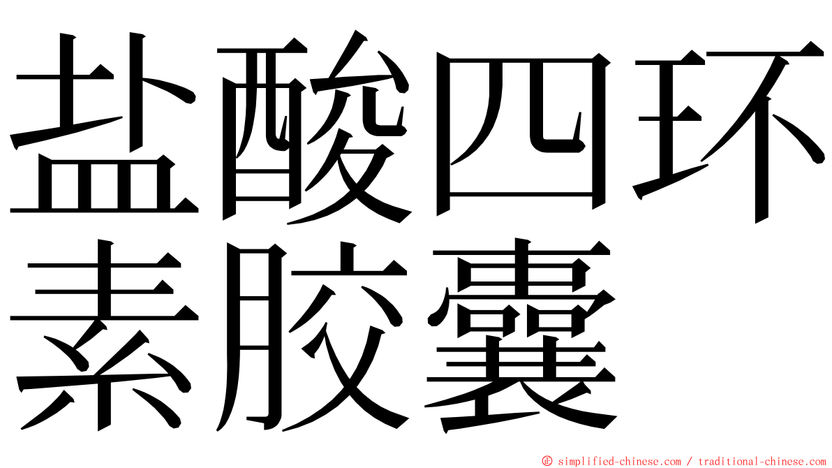 盐酸四环素胶囊 ming font