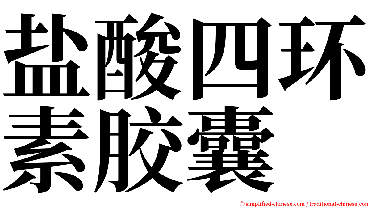 盐酸四环素胶囊 serif font