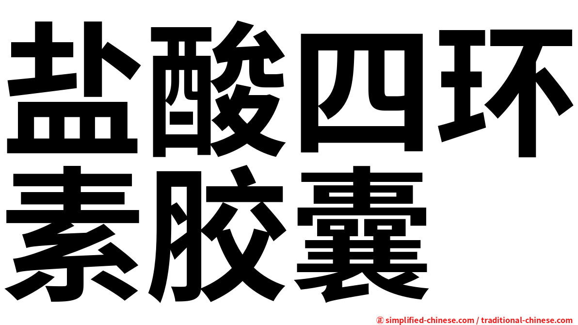 盐酸四环素胶囊
