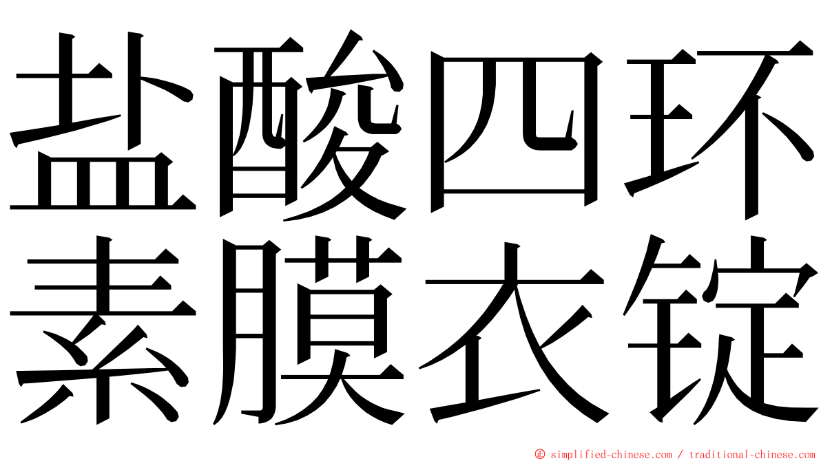 盐酸四环素膜衣锭 ming font