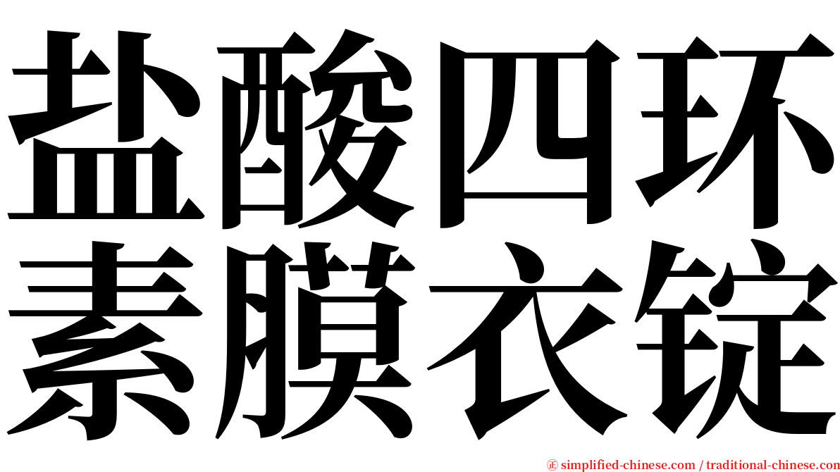 盐酸四环素膜衣锭 serif font