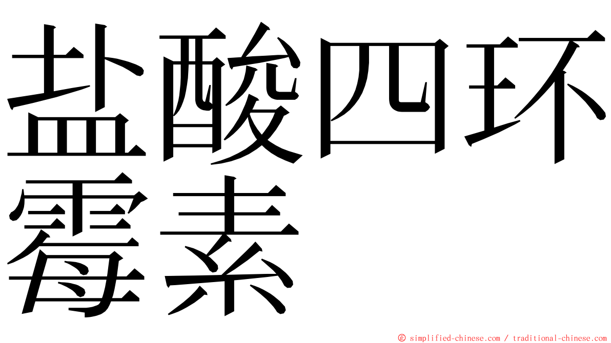 盐酸四环霉素 ming font