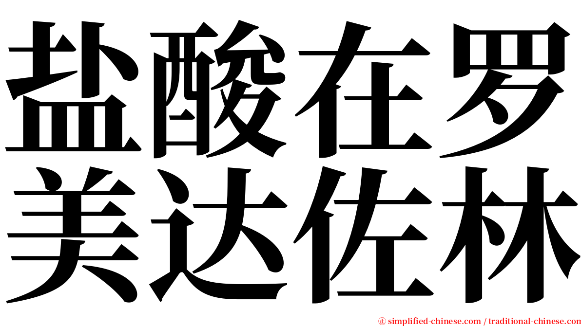 盐酸在罗美达佐林 serif font