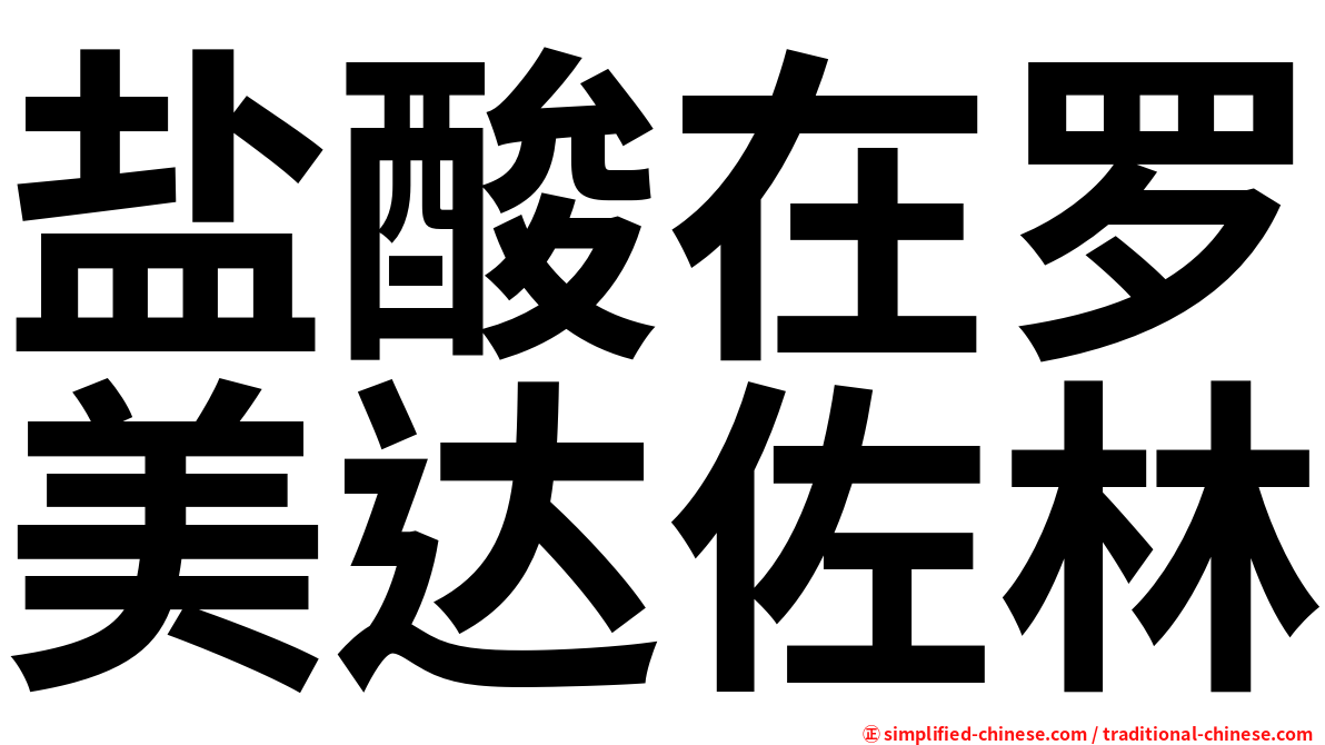 盐酸在罗美达佐林