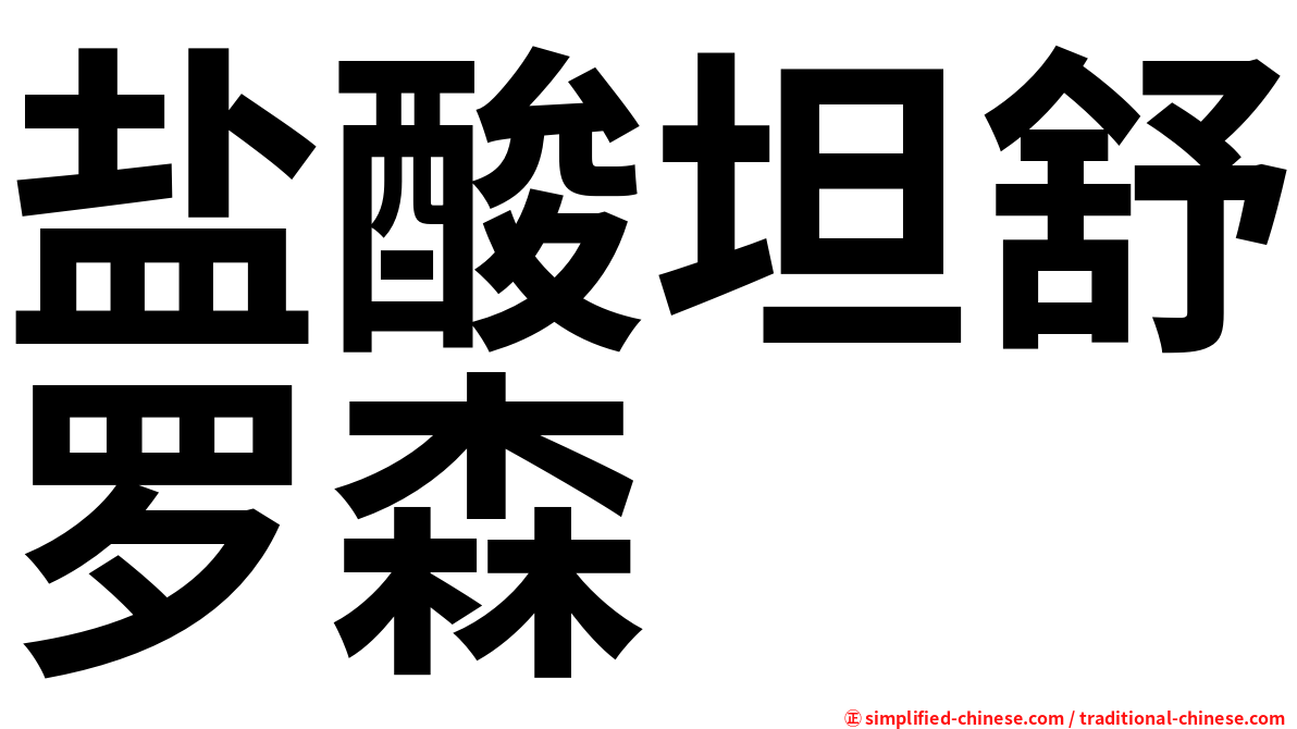 盐酸坦舒罗森