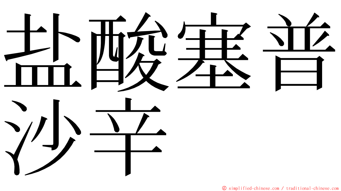 盐酸塞普沙辛 ming font