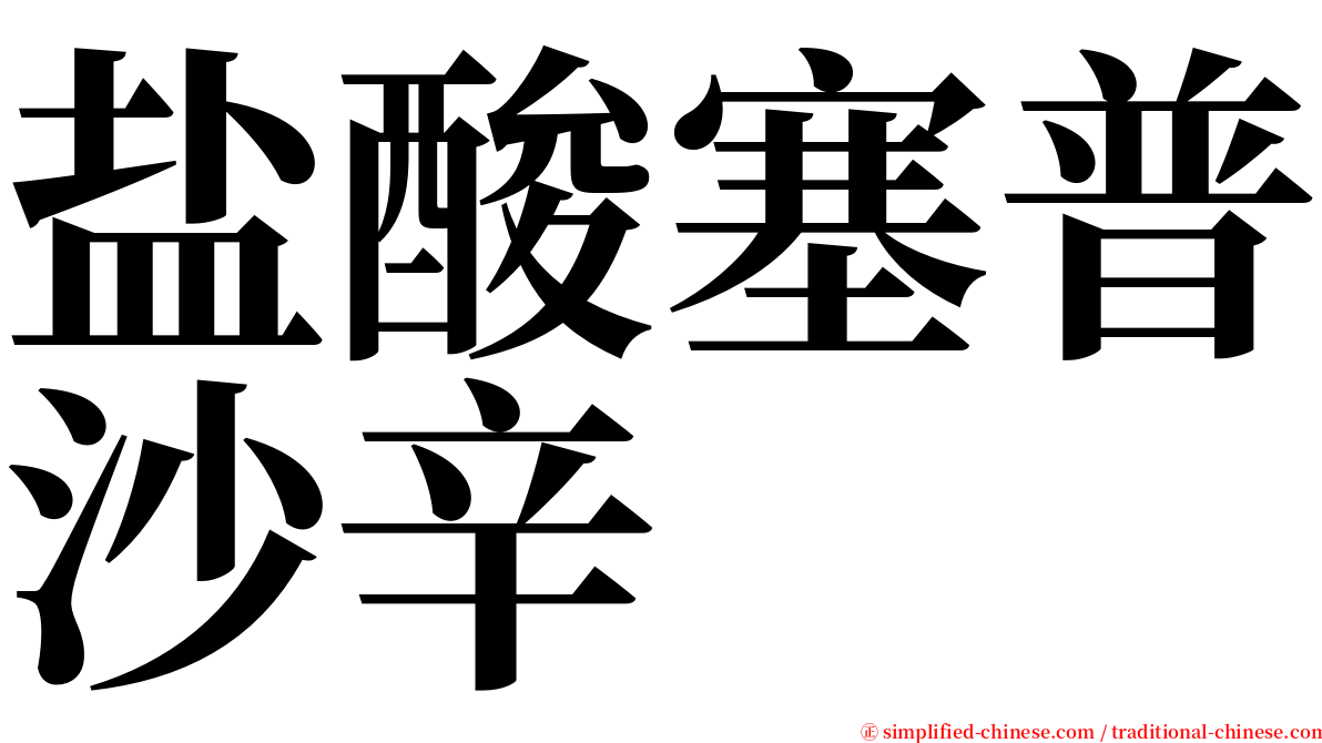 盐酸塞普沙辛 serif font