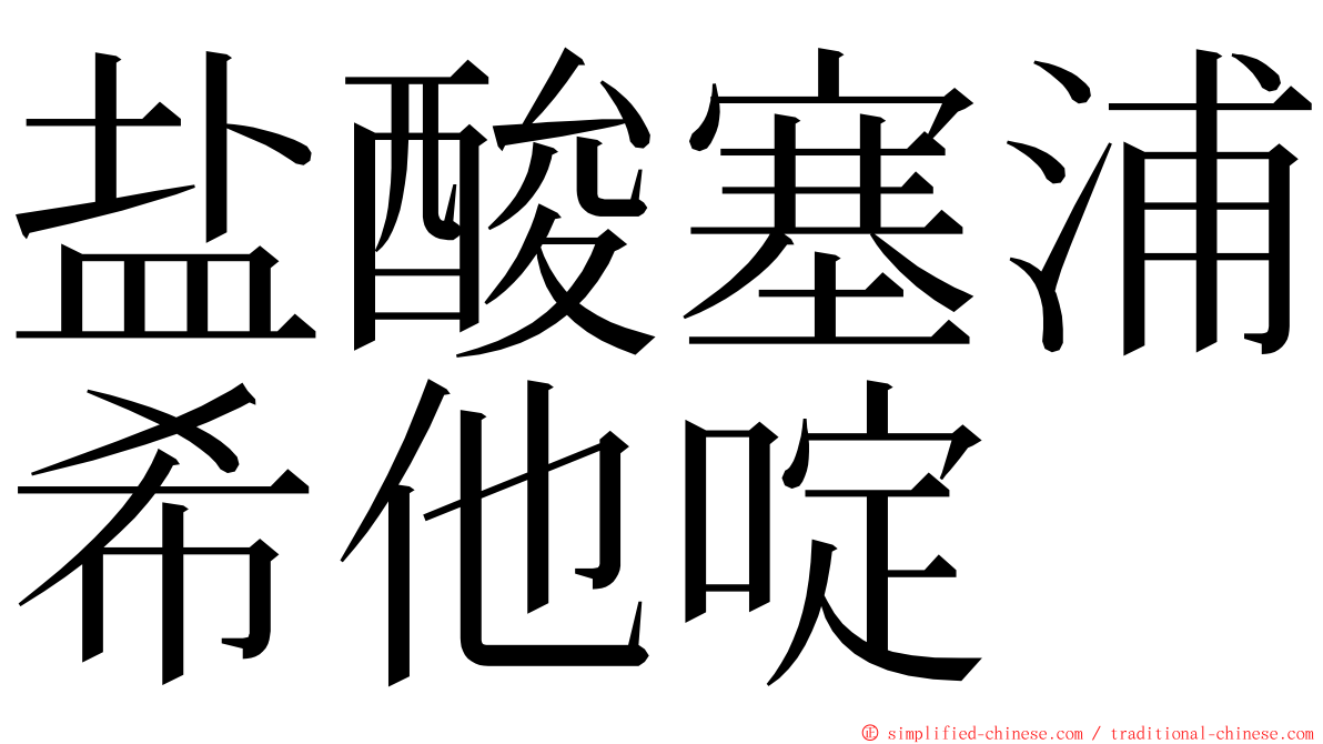 盐酸塞浦希他啶 ming font