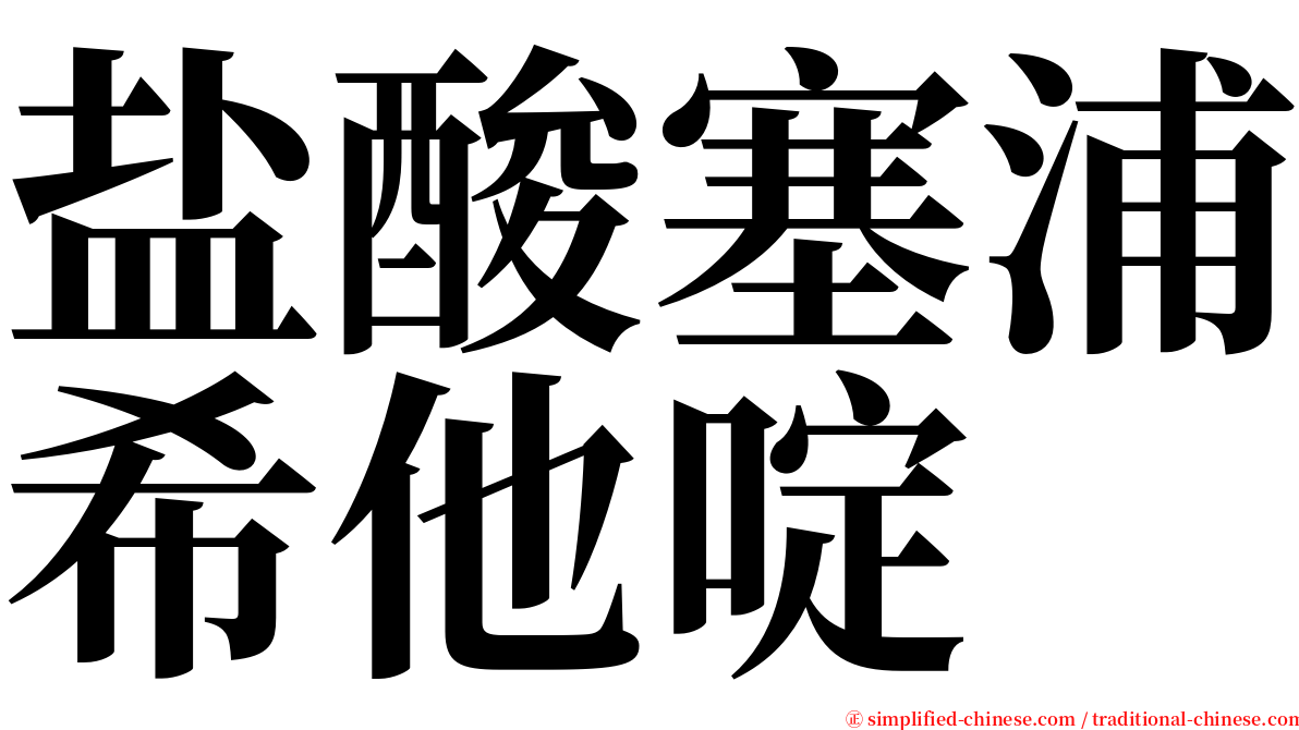 盐酸塞浦希他啶 serif font