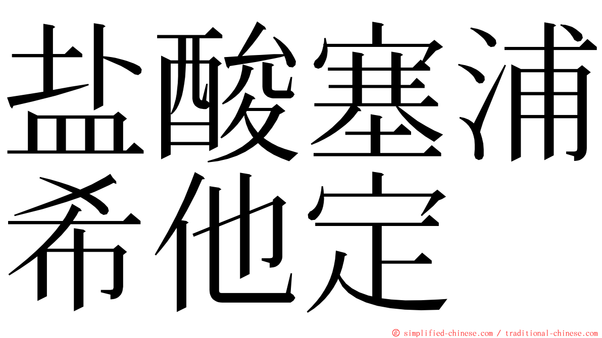 盐酸塞浦希他定 ming font