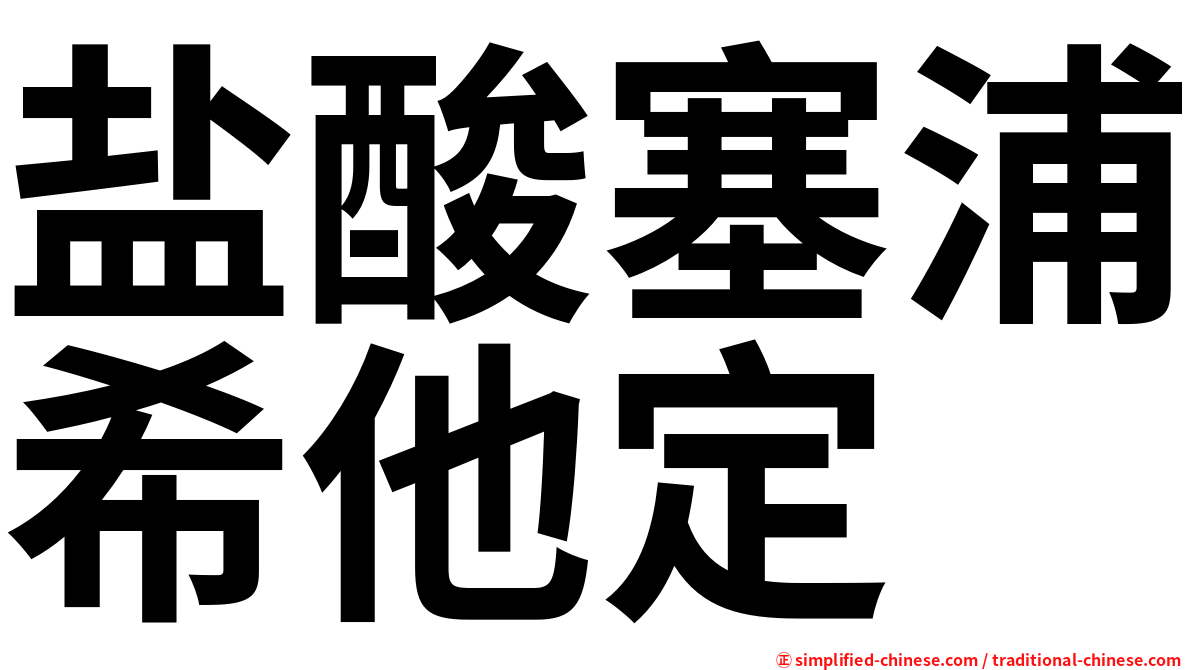 盐酸塞浦希他定