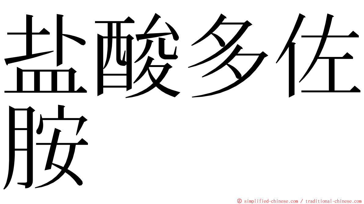 盐酸多佐胺 ming font