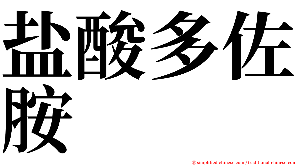 盐酸多佐胺 serif font