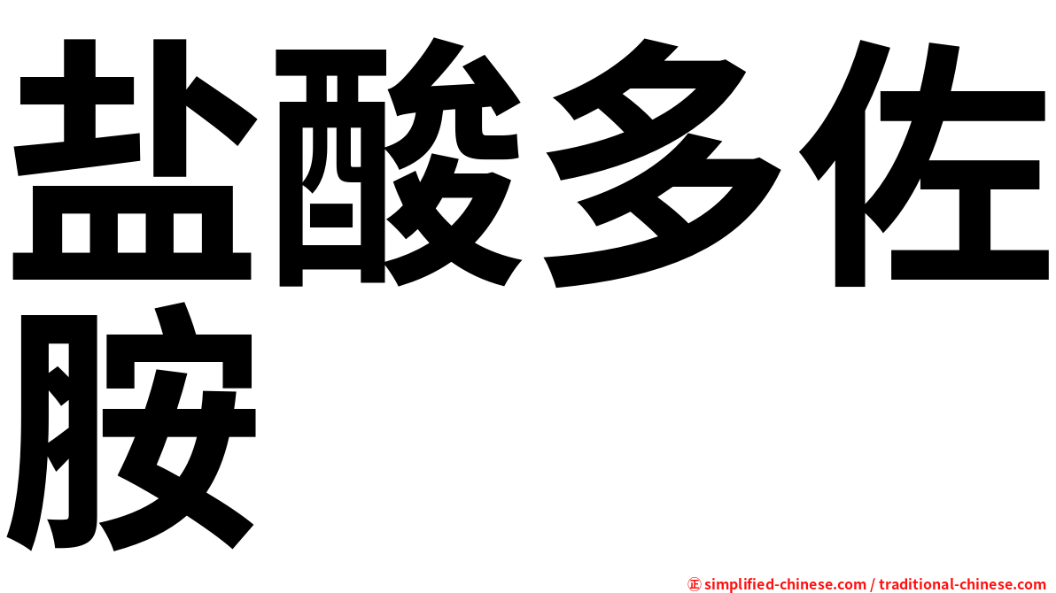 盐酸多佐胺