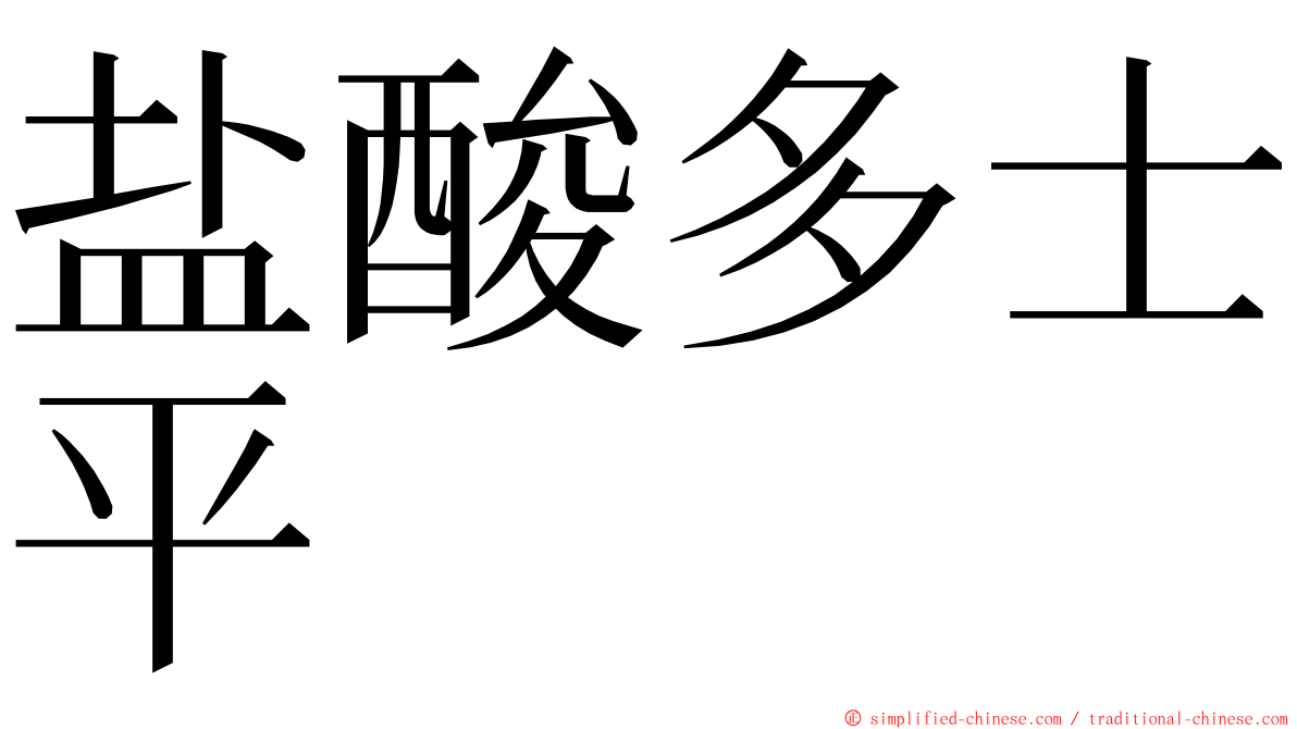 盐酸多士平 ming font
