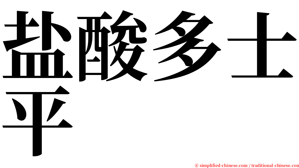 盐酸多士平 serif font