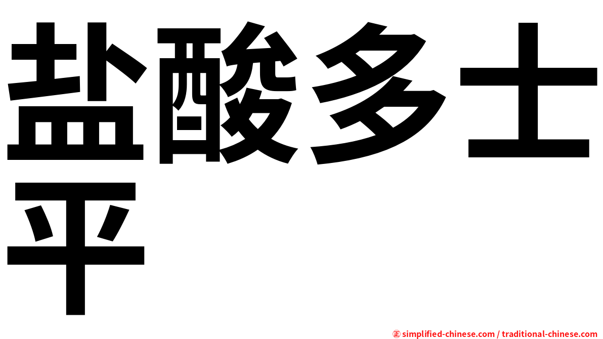 盐酸多士平