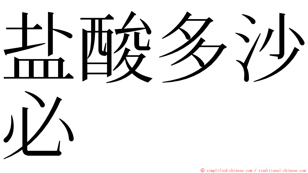 盐酸多沙必 ming font