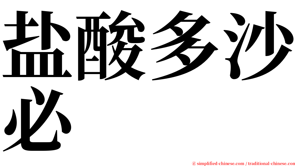 盐酸多沙必 serif font
