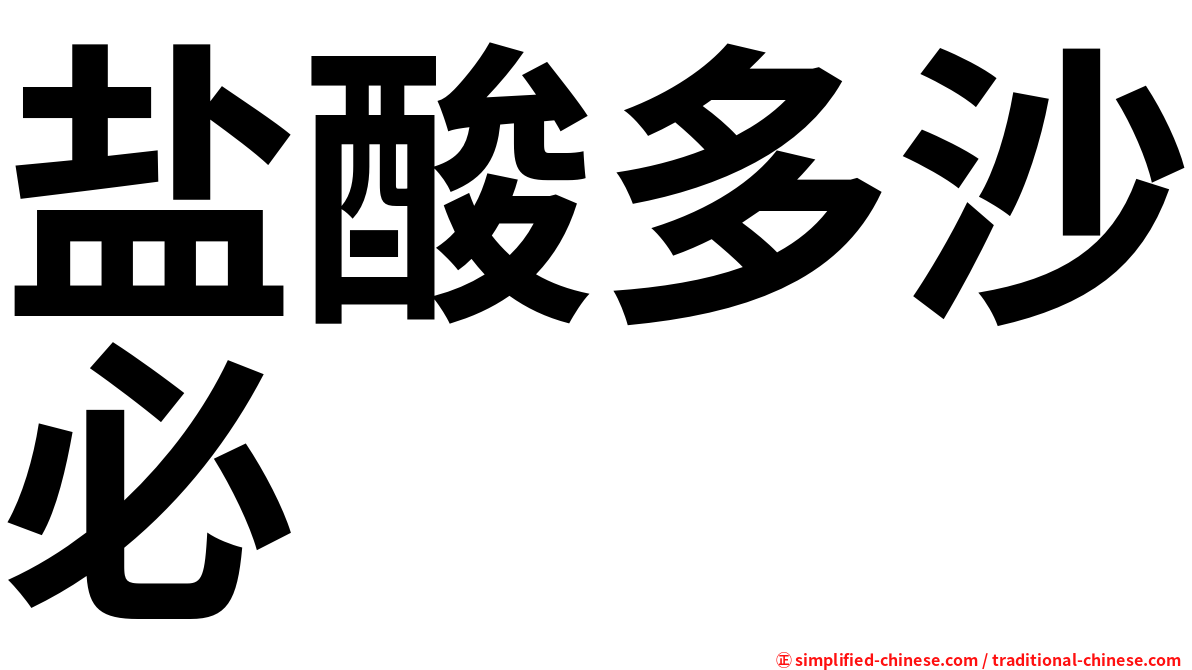 盐酸多沙必
