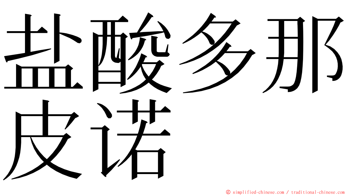 盐酸多那皮诺 ming font