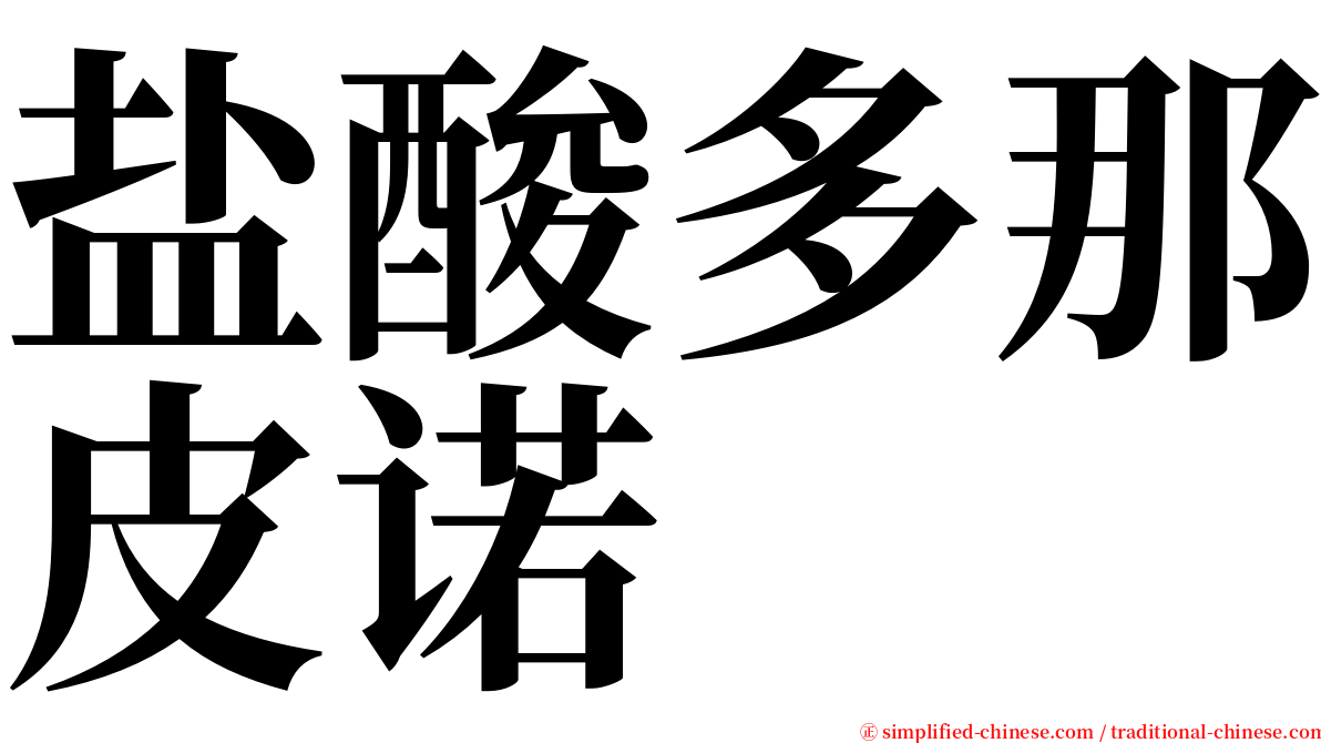 盐酸多那皮诺 serif font