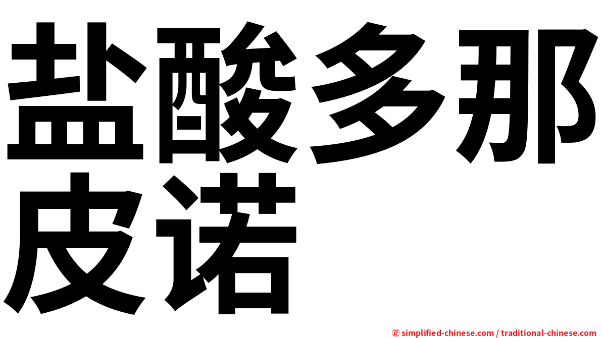 盐酸多那皮诺