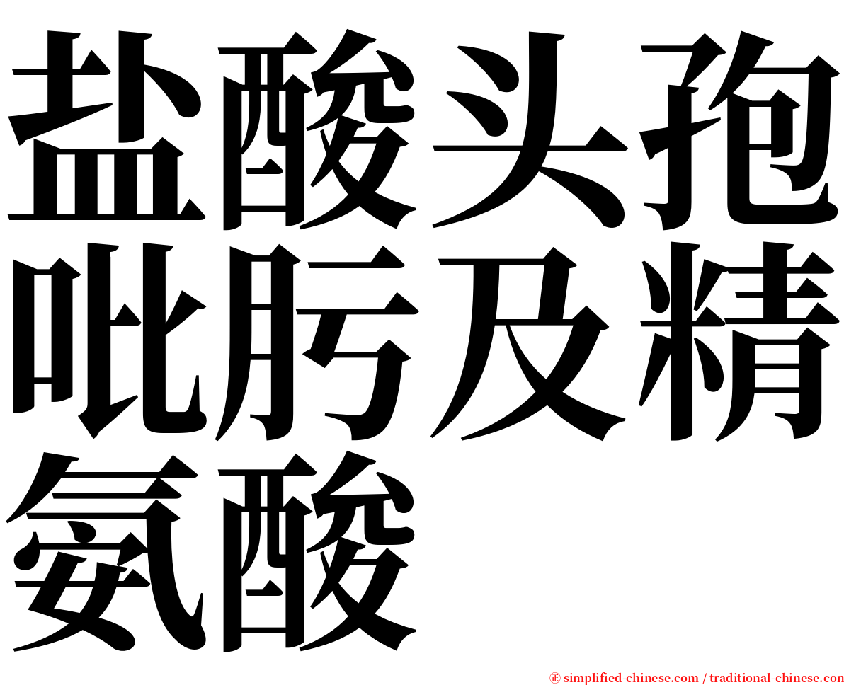 盐酸头孢吡肟及精氨酸 serif font