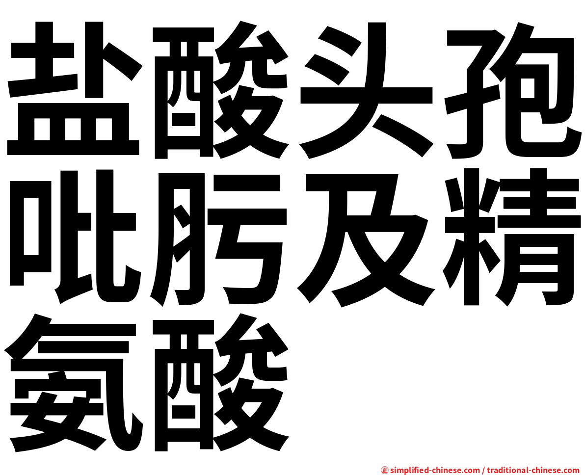 盐酸头孢吡肟及精氨酸