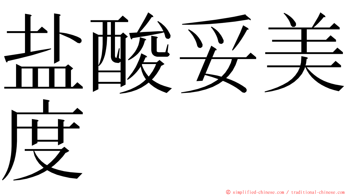 盐酸妥美度 ming font