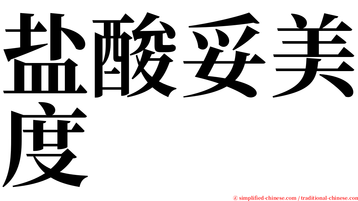 盐酸妥美度 serif font