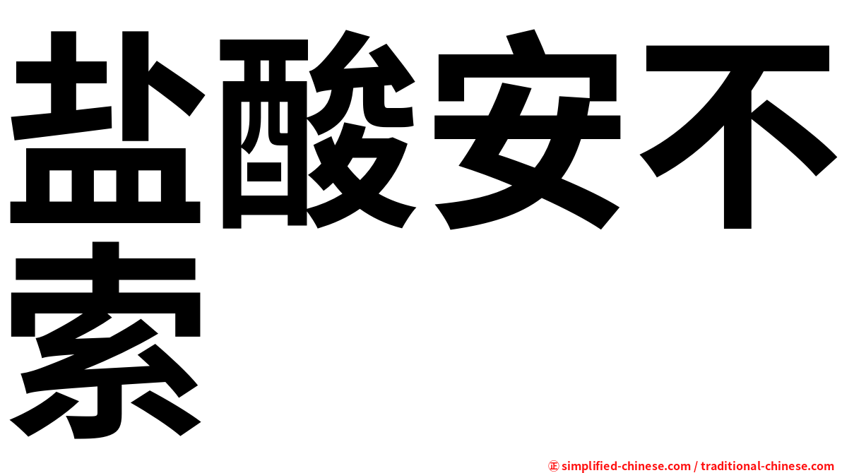 盐酸安不索