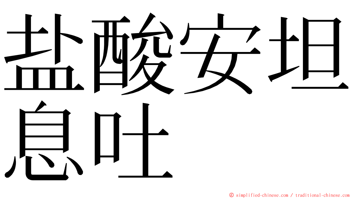 盐酸安坦息吐 ming font
