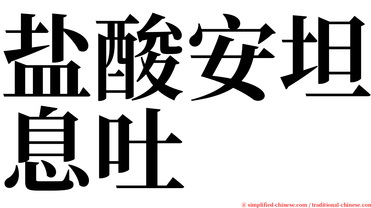 盐酸安坦息吐 serif font