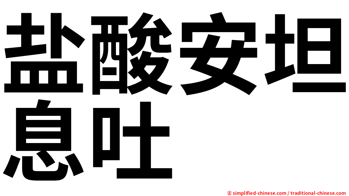 盐酸安坦息吐
