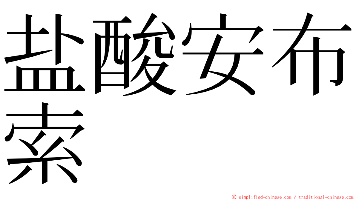 盐酸安布索 ming font
