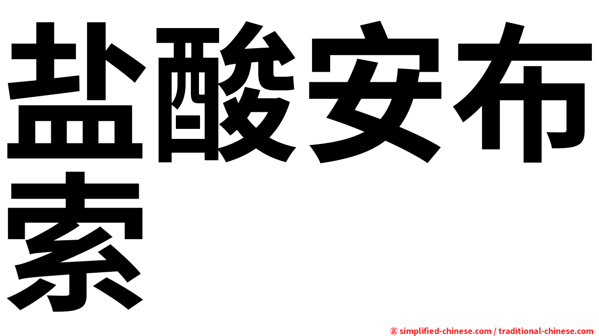 盐酸安布索