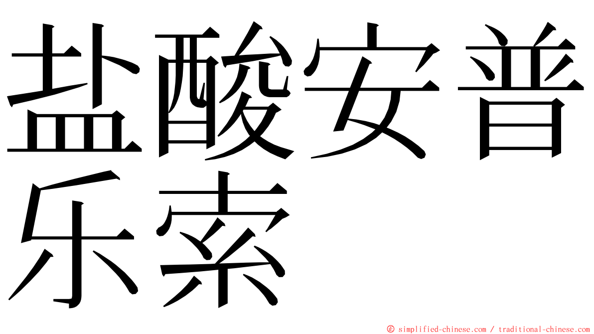 盐酸安普乐索 ming font