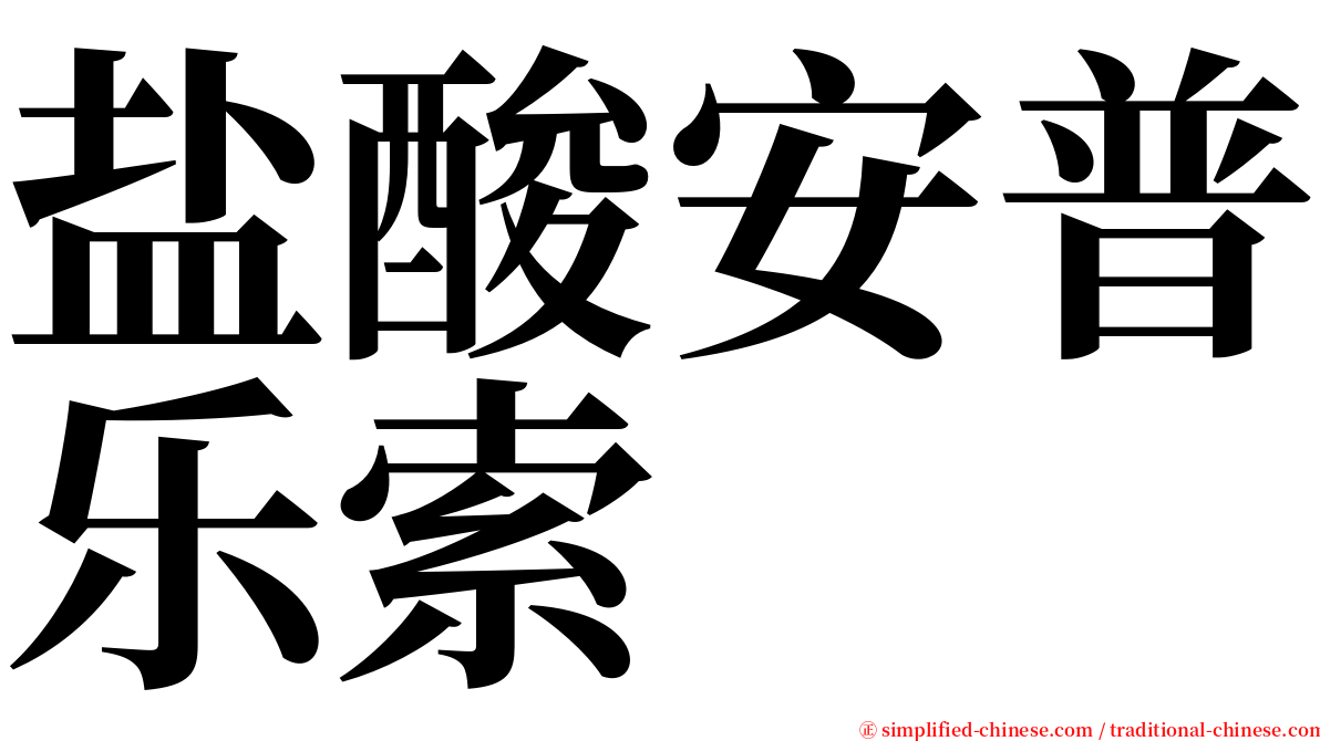 盐酸安普乐索 serif font