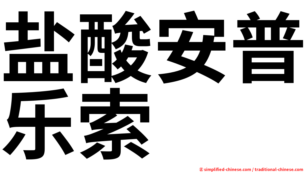 盐酸安普乐索