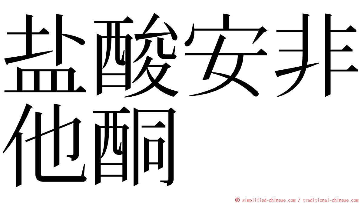 盐酸安非他酮 ming font