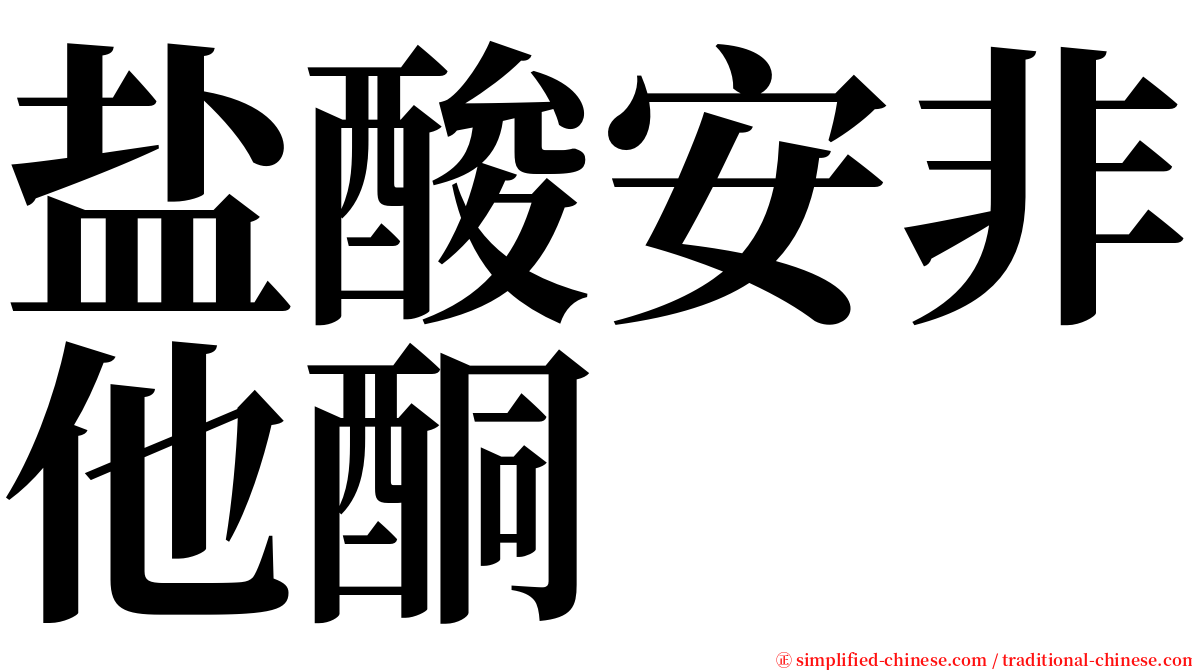 盐酸安非他酮 serif font
