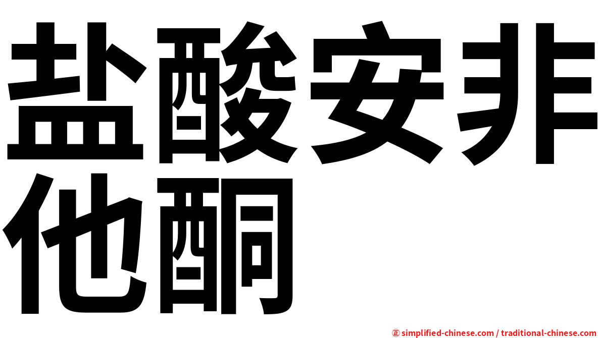 盐酸安非他酮