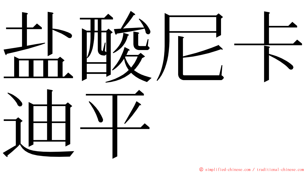 盐酸尼卡迪平 ming font