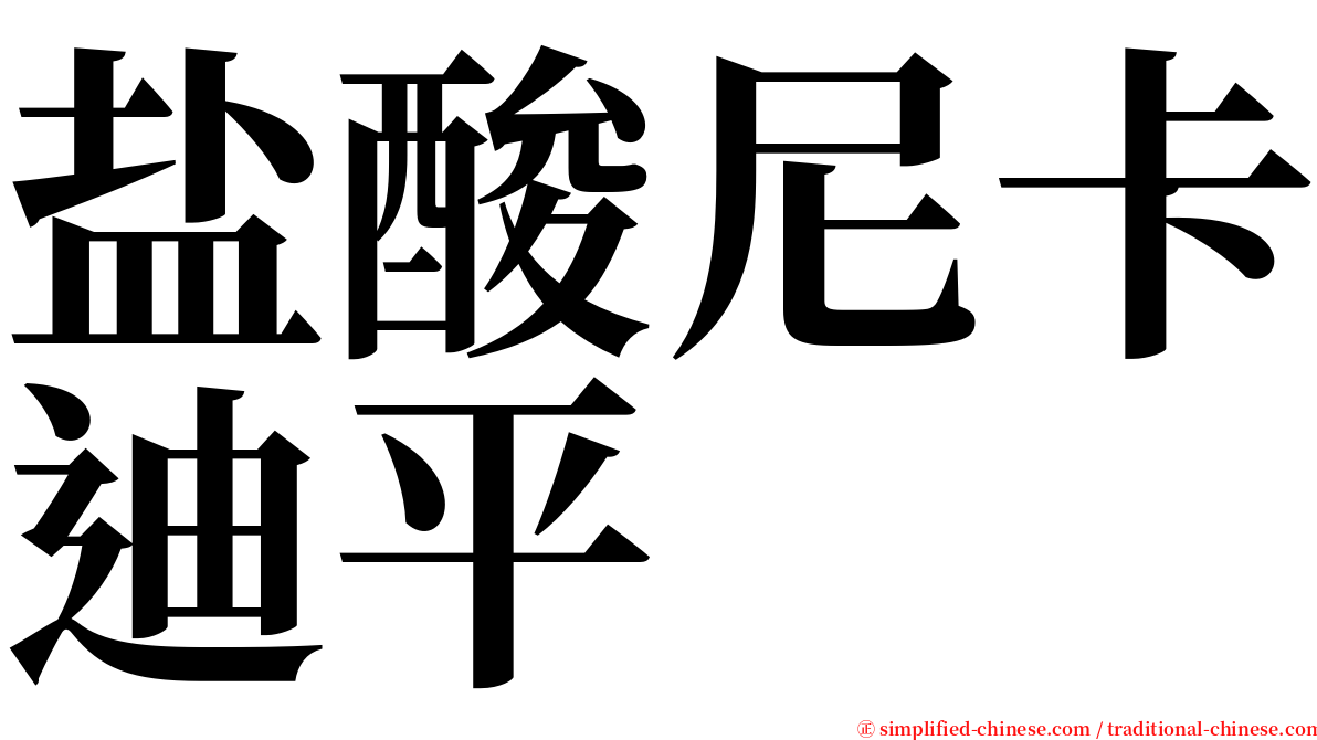 盐酸尼卡迪平 serif font